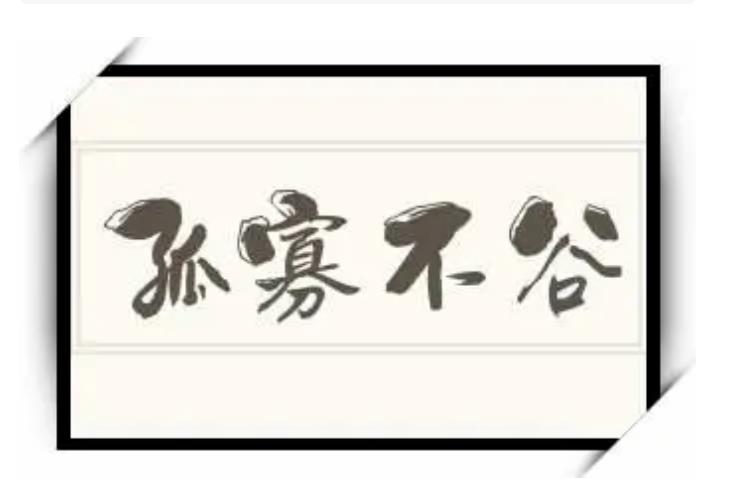 帝王自称“孤寡不谷”，这“不谷”究竟指什么？